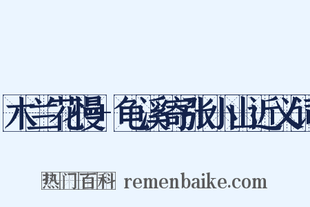 木兰花慢+龟溪寄张小山近义词是什么意思的图片